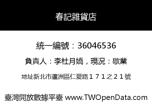 春記雜貨店