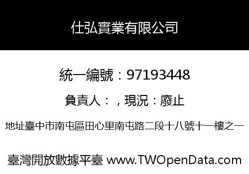 仕弘實業有限公司