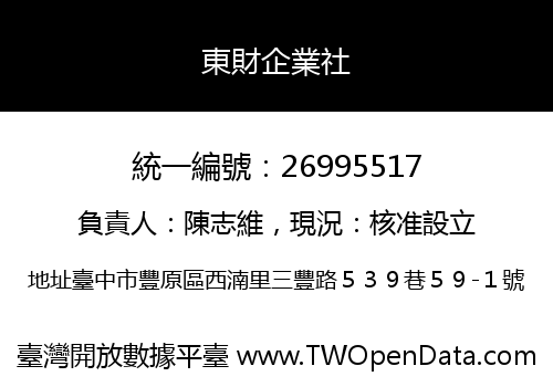東財企業社