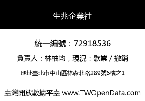 生兆企業社