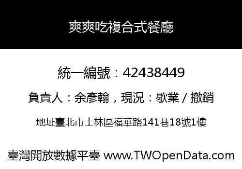 爽爽吃複合式餐廳