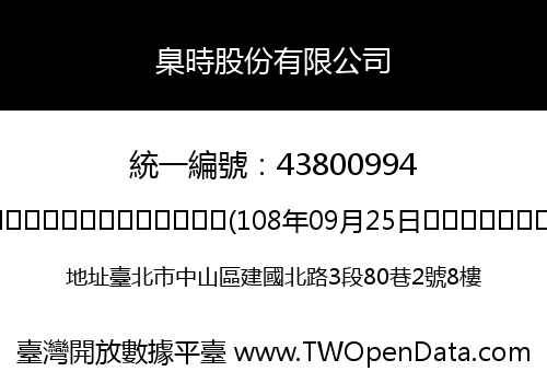 臬時股份有限公司