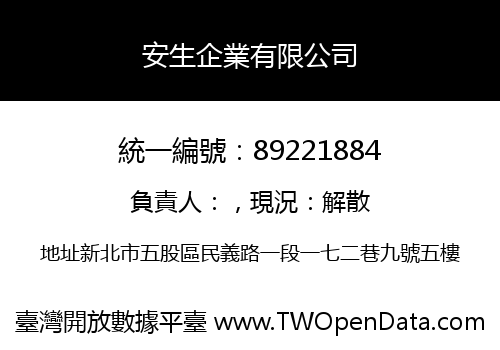 安生企業有限公司