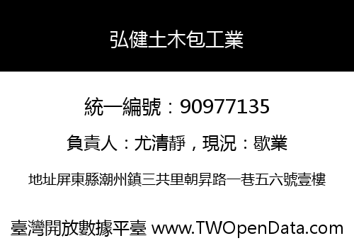 弘健土木包工業