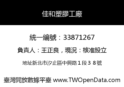 佳和塑膠工廠