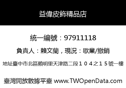 益偉皮飾精品店