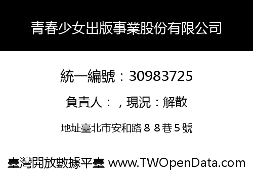 青春少女出版事業股份有限公司
