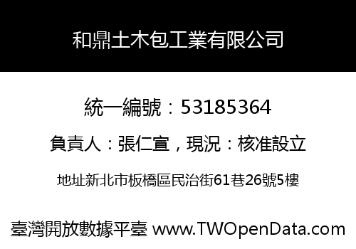 和鼎土木包工業有限公司