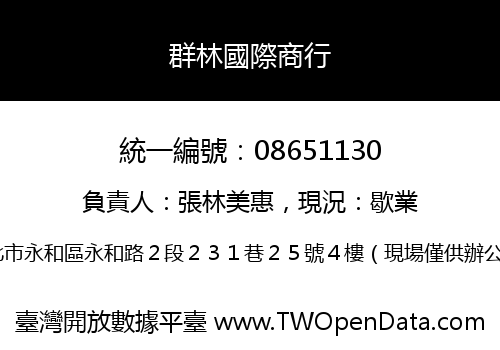 群林國際商行