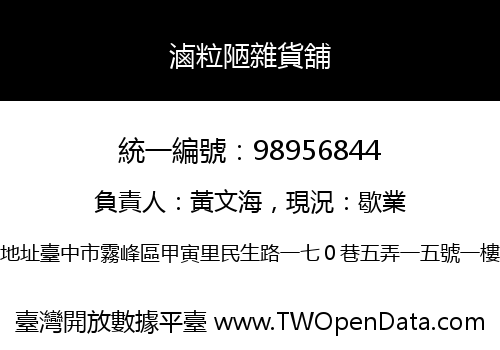 滷粒陋雜貨舖