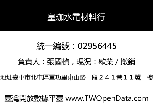 皇珈水電材料行
