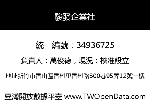 駿發企業社