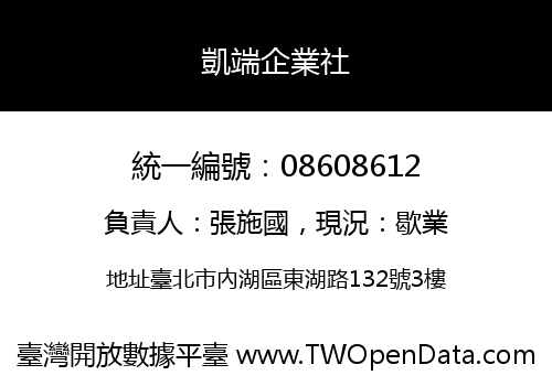 凱端企業社