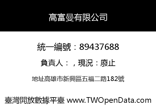 高富曼有限公司