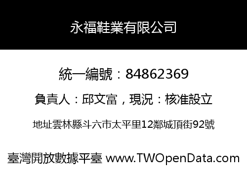 永福鞋業有限公司