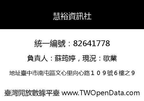 慧裕資訊社
