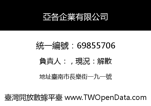 亞各企業有限公司