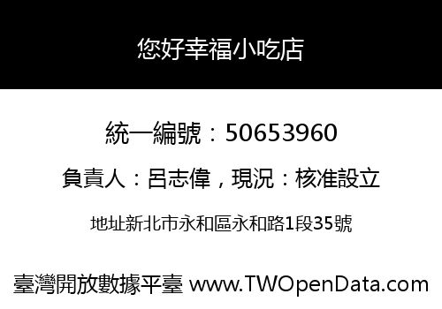 您好幸福小吃店