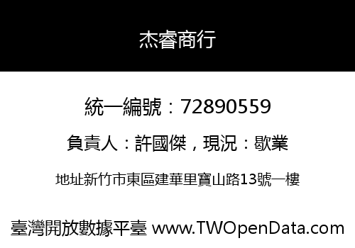 杰睿商行