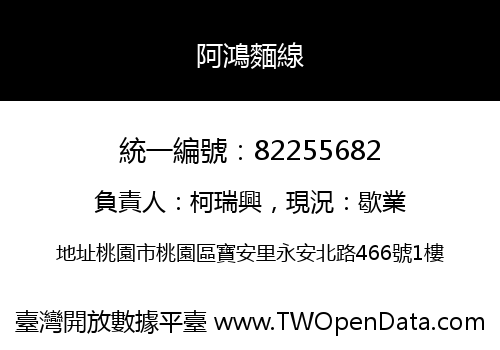 阿鴻麵線