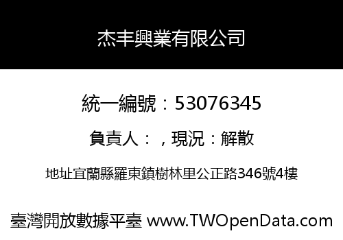 杰丰興業有限公司