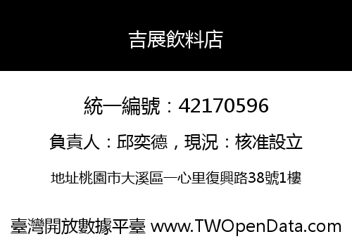 吉展飲料店