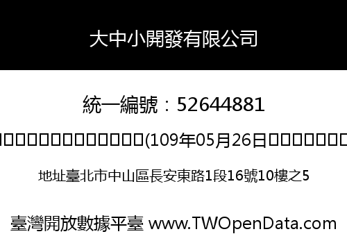 大中小開發有限公司