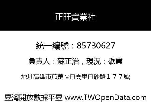 正旺實業社