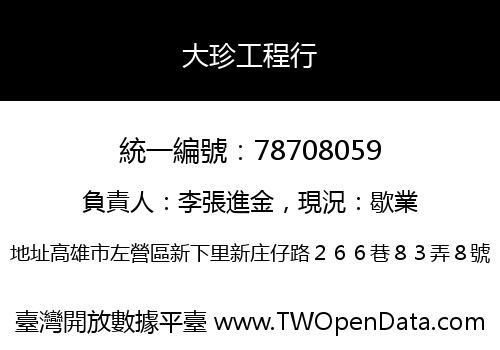 大珍工程行