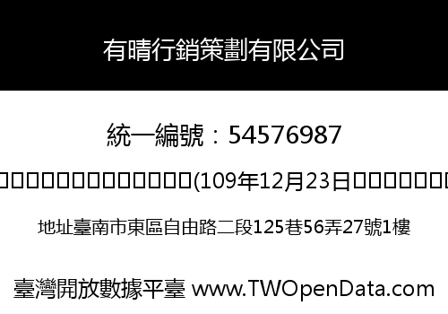 有晴行銷策劃有限公司