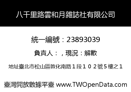 八千里路雲和月雜誌社有限公司