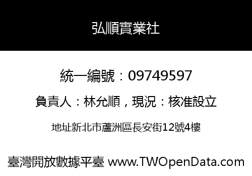 弘順實業社