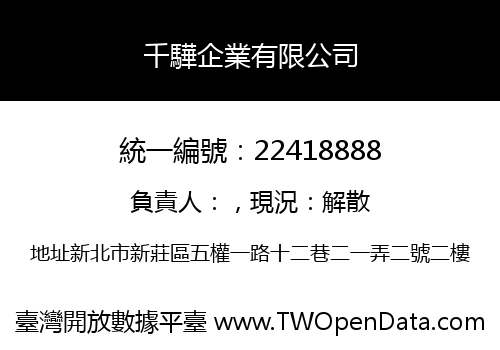 千驊企業有限公司