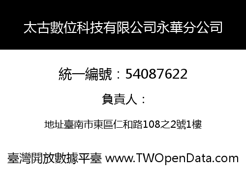 太古數位科技有限公司永華分公司
