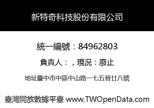 新特奇科技股份有限公司