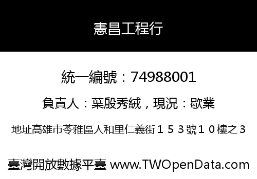 憲昌工程行