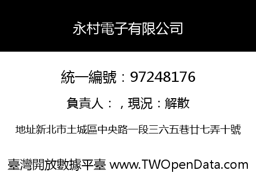 永村電子有限公司