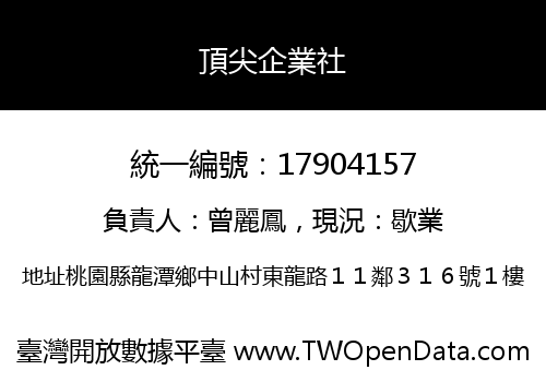 頂尖企業社
