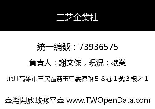 三芝企業社