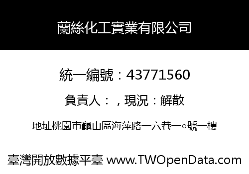 蘭絲化工實業有限公司