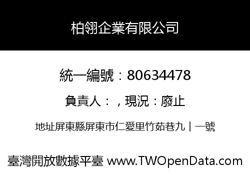 柏翎企業有限公司