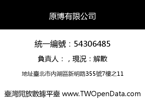 原博有限公司