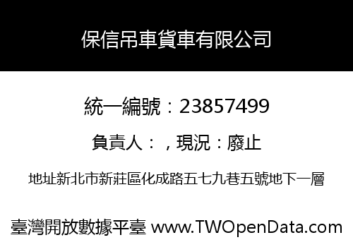 保信吊車貨車有限公司