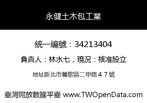 永健土木包工業