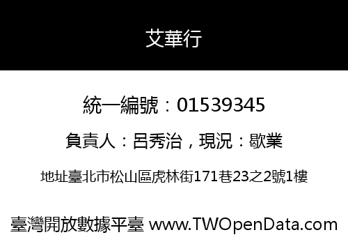 艾華行