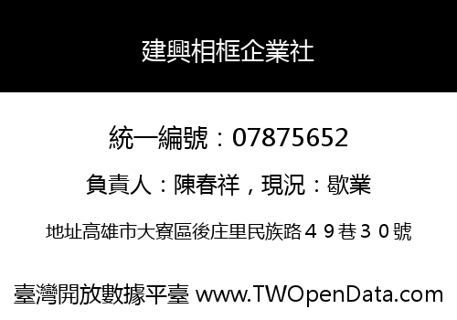 建興相框企業社