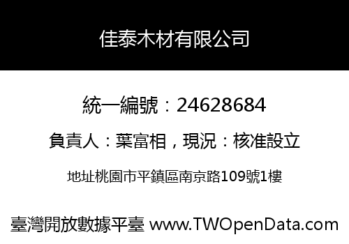 佳泰木材有限公司