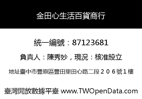 金田心生活百貨商行