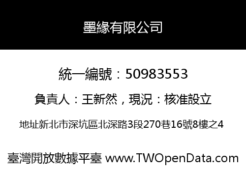 墨緣有限公司