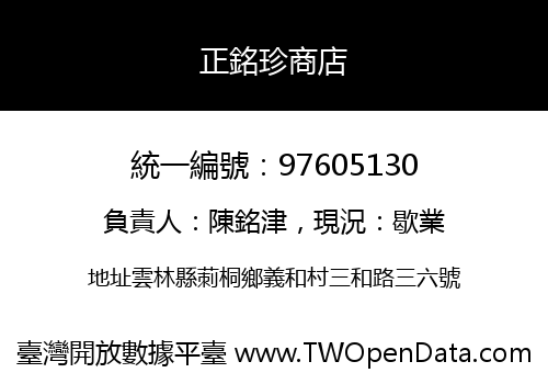 正銘珍商店